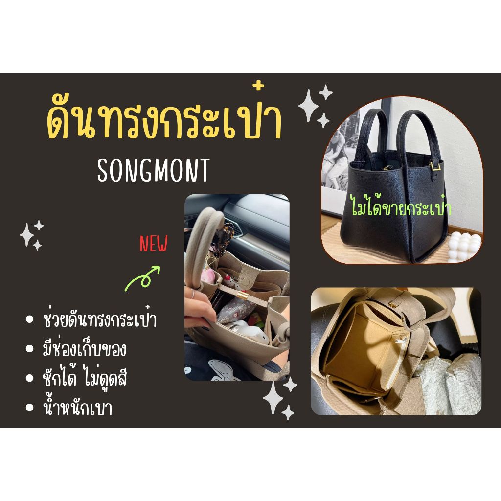 [ดันทรงกระเป๋า] Songmont จัดระเบียบ และดันทรงกระเป๋า