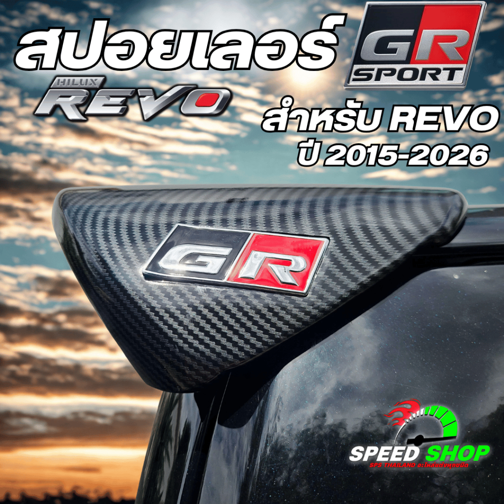 สปอยเลอร์ GR สำหรับรถรุ่น Revo ปี2015-2025 เคฟล่าแท้ ไม่ต้องเจาะตัวรถ มีอุปกรณ์พร้อมติดตั้ง - รูปที่ 3