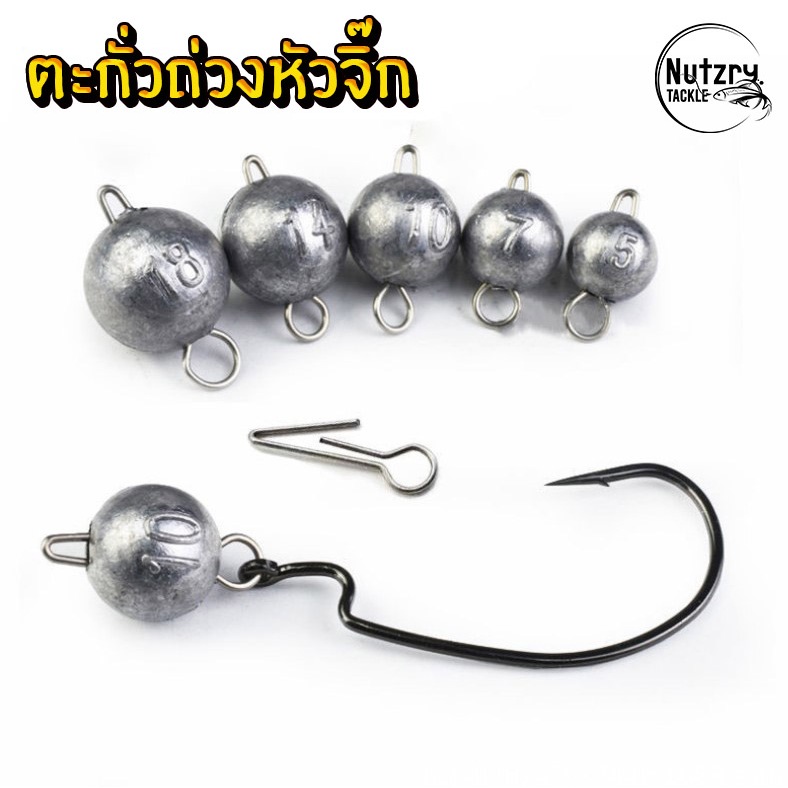 ตะกั่วถ่วงหัวจิ๊ก ถ่วงตะขอเบ็ด เบ็ดเท็กซัส ใช้เพิ่มน้ำหนักเหยื่อ