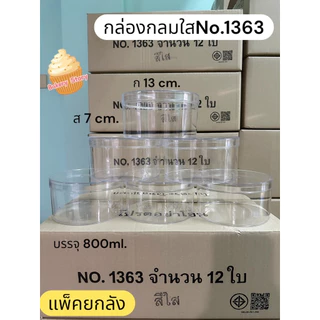 (แพคยกลัง)กล่องกลมใส1371,1372,1373,1358ใส/ทอง,1362,1363,1368