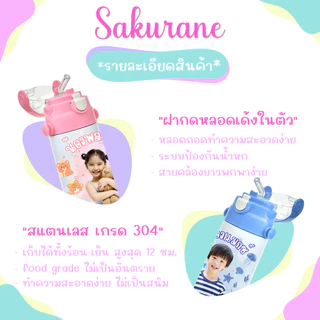 Sakurane ขวดน้ำเด็ก สกรีนรูป ออกแบบเองได้ [สกรีนฟรี 2 ด้าน] พร้อมสายคล้อง แก้วน้ำเด็ก กระบอกน้ำเด็ก