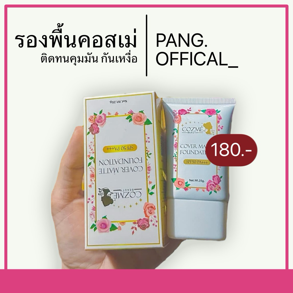 รองพื้นคอสเม่ ปกปิด ติดทน รองพื้น ผสมกันแดด