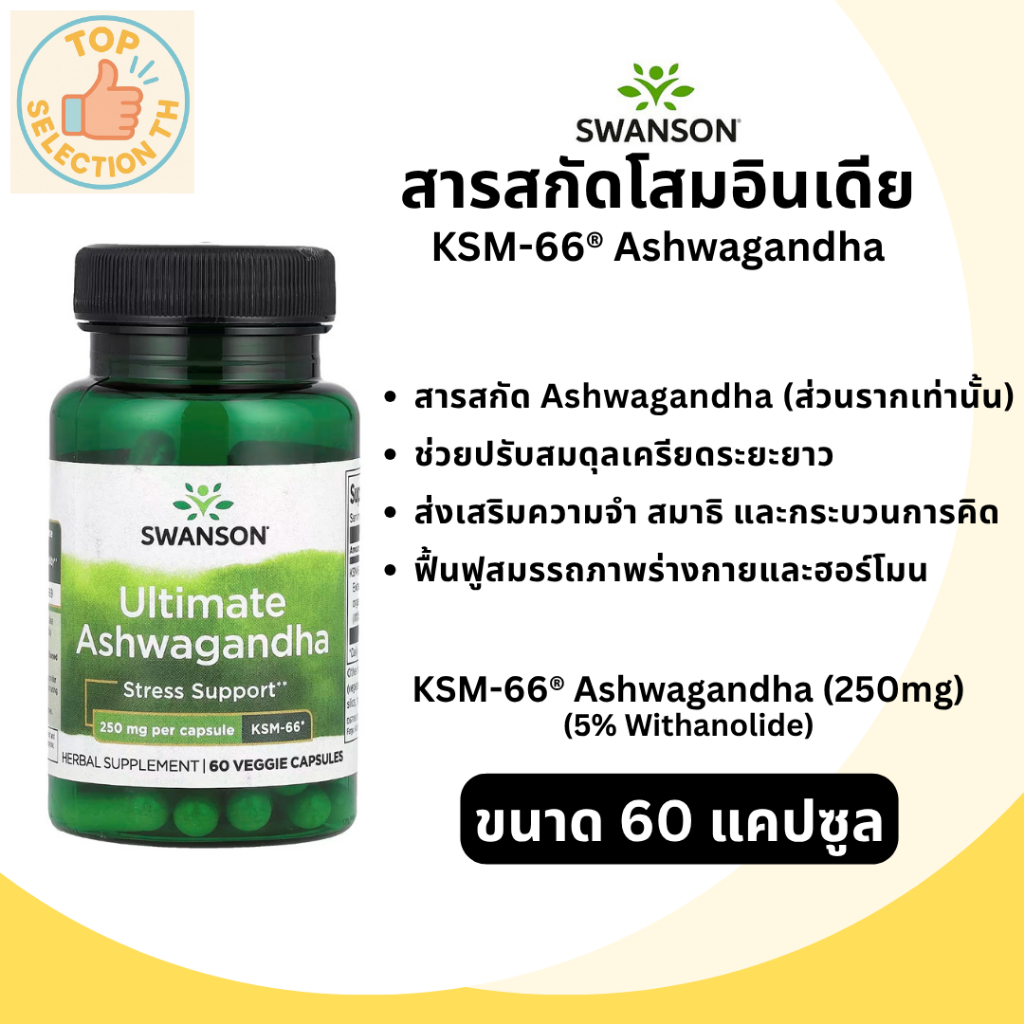 Swanson, KSM-66® Ashwagandha Extract 250 mg, 60 Vegan Capsules สารสกัดโสมอินเดียคุณภาพสูง