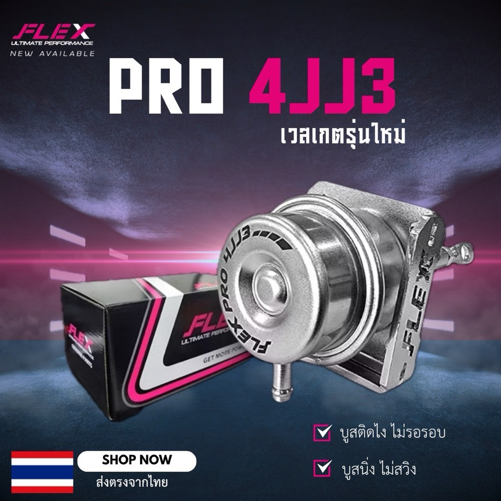 เวสเกตกระป๋อง FLEX PRO 1.9 / PRO 4JJ3 (3.0 ปี20-ปัจจุบัน)(ใส่กับโบเดิมแปรผันตรงรุ่น) บูสนิ่ง ไม่ไหล ไม่สวิง
