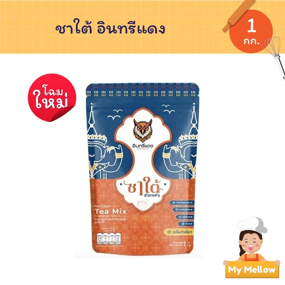 ชาไทย สูตรชาใต้ ตราอินทรีแดง รสชาติเข้มข้น ขนาด 1,000 กรัม