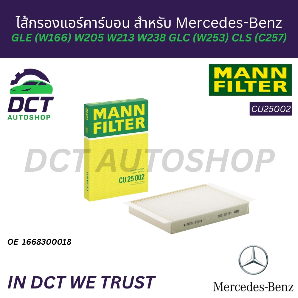 MANN CU25002 สำหรับ Benz GLE W166 W205 W213 W238 GLC W253 CLS C257 OE:1668300018