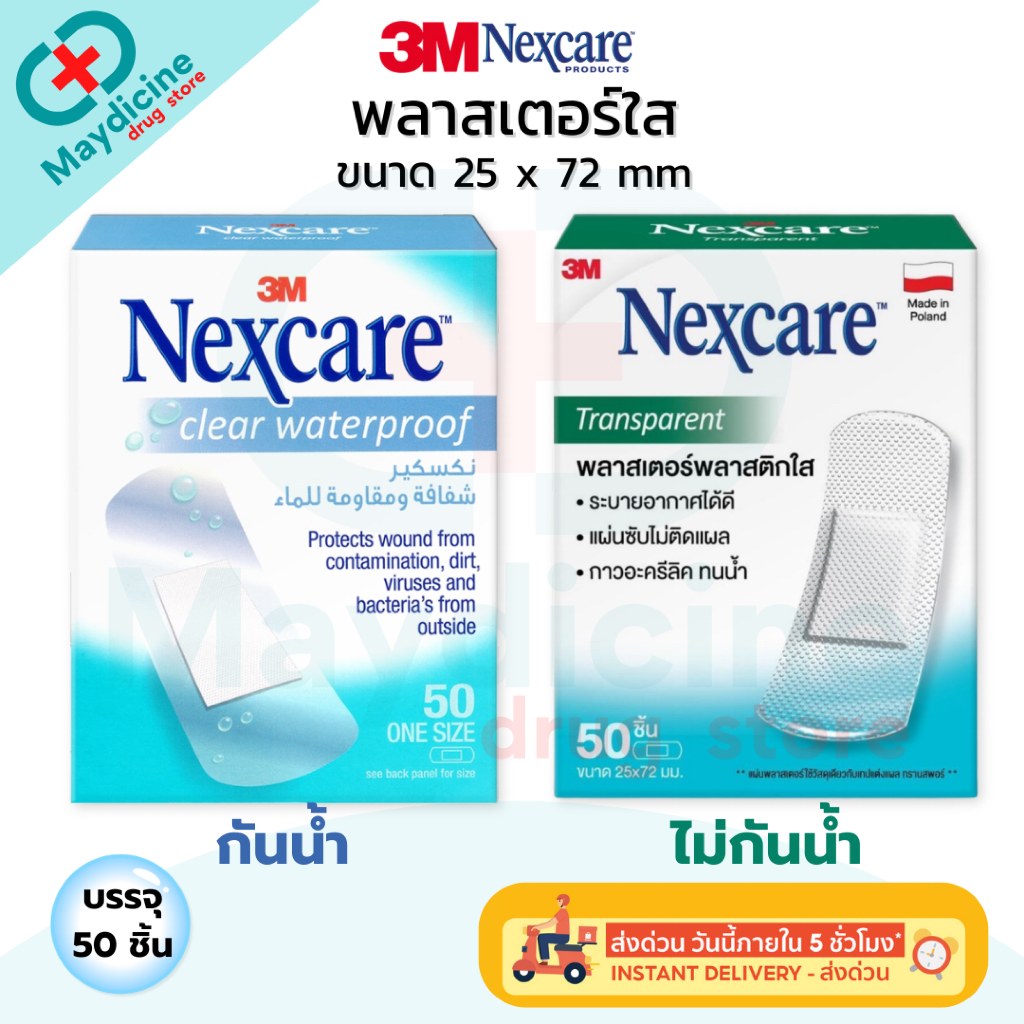 3M Nexcare พลาสเตอร์ปิดแผลพลาสติกใส Clear Waterproof กันน้ำ/ Transparent ไม่กันน้ำ ขนาด 25x72 mm กล่อง 50 ชิ้น