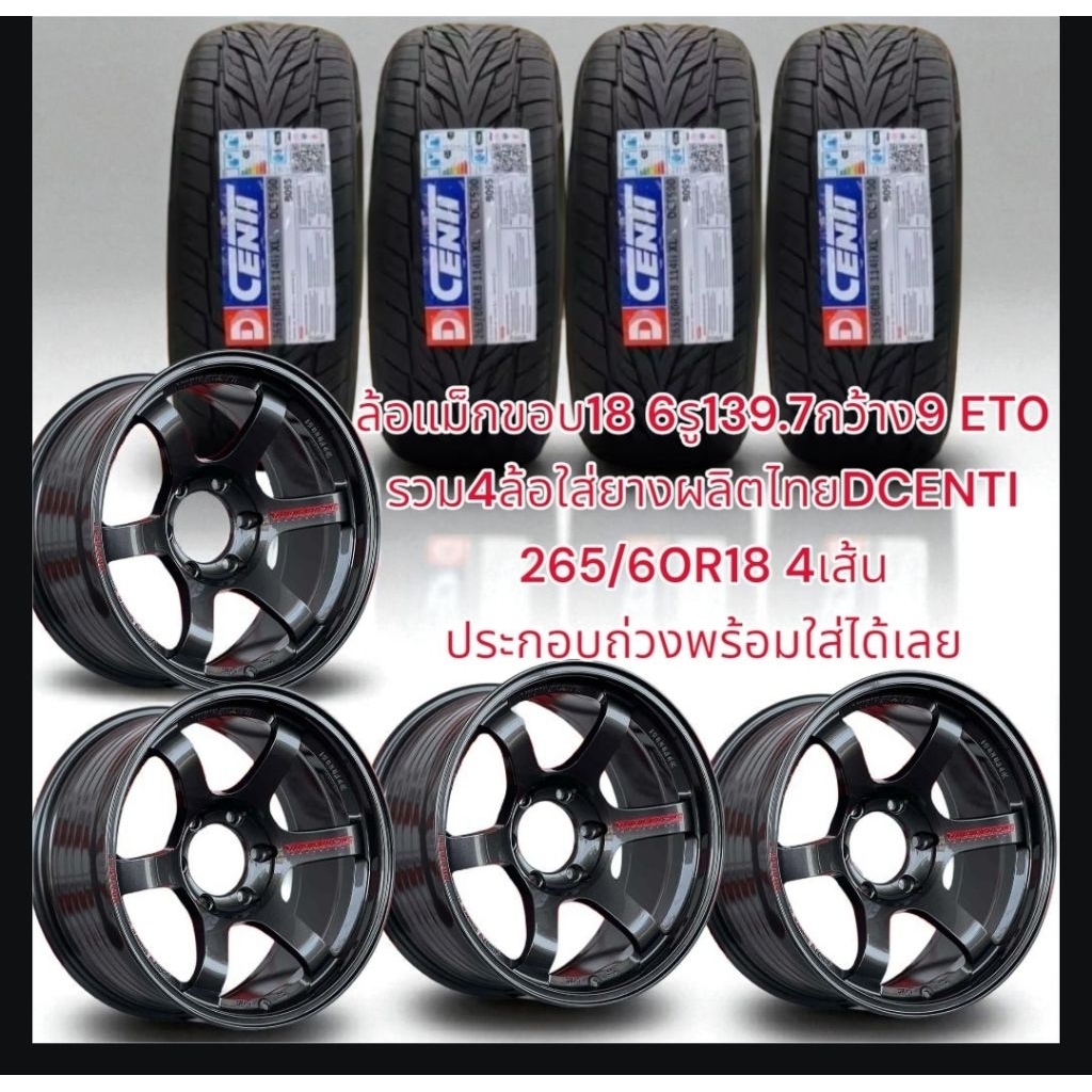 โปรโมชั่นยาง dcenti 265/60/18ประกอบกับล้อแม็กsuvขอบ18 6รู139.7กว้าง9นิ้วออฟเซต0 สีเทากันประกอบถ่วงให้เรียบร้อย(ราค4ล้อ)