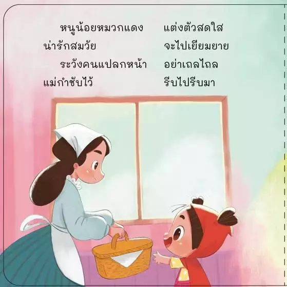 นิทานคลาสสิคคำกลอน หนูน้อยหมวกแดง  บ้านขนมปัง แจ็คกับต้นถั่ววิเศษ thumbnail 6