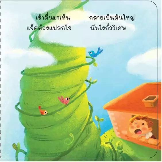 นิทานคลาสสิคคำกลอน หนูน้อยหมวกแดง  บ้านขนมปัง แจ็คกับต้นถั่ววิเศษ thumbnail 4