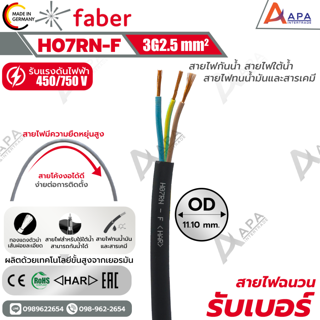 สายไฟฉนวนรับเบอร์ H07 RN-F 3G2.5 MM2 FABER KABEL (1 ชิ้น = 1 เมตร)