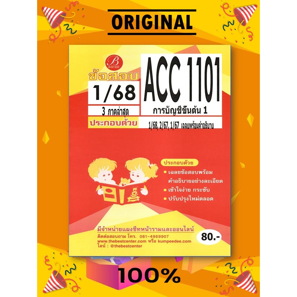 ข้อสอบ ACC1101 การบัญชีขั้นต้น1 1/68