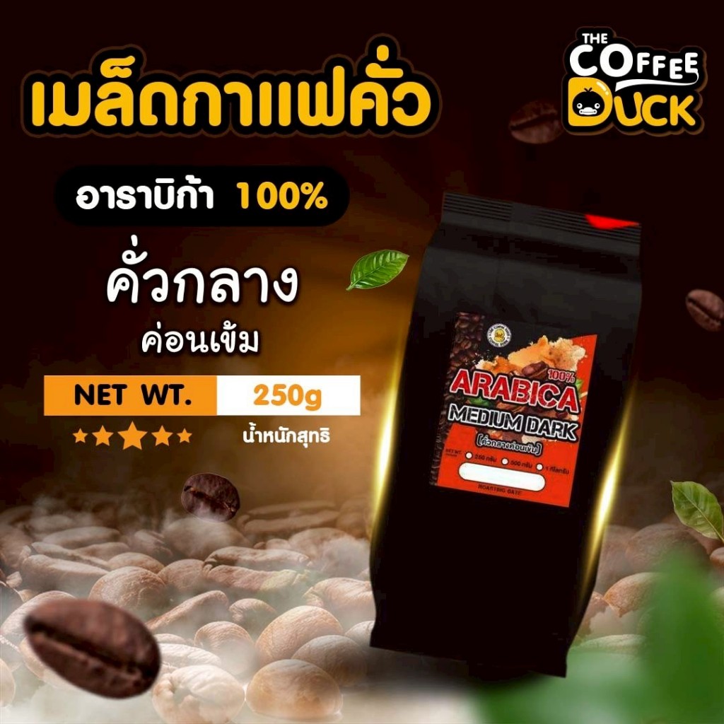 เมล็ดกาแฟคั่ว อราบิก้า 100% คั่วกลางค่อนเข้มสุดคุ้ม ขนาด 250g, 500g, 1kg.