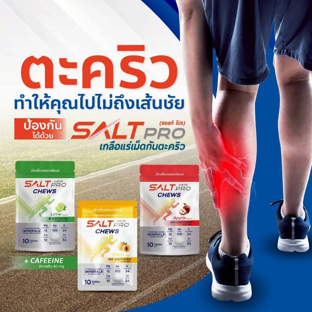 ซอลท์โปร เม็ดเคี้ยว (SALT PRO Chews) เกลือแร่ป้องกันตะคริว รักษาสมดุลเกลือแร่