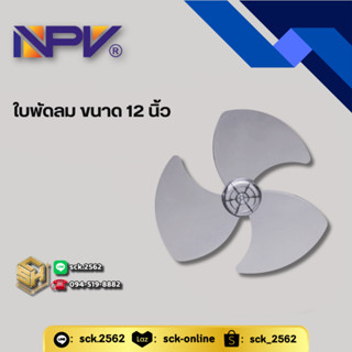 NPV ใบพัดลม ขนาด 12 นิ้ว - 16 นิ้ว อะไหล่รองรับการใช้งานกับพ…