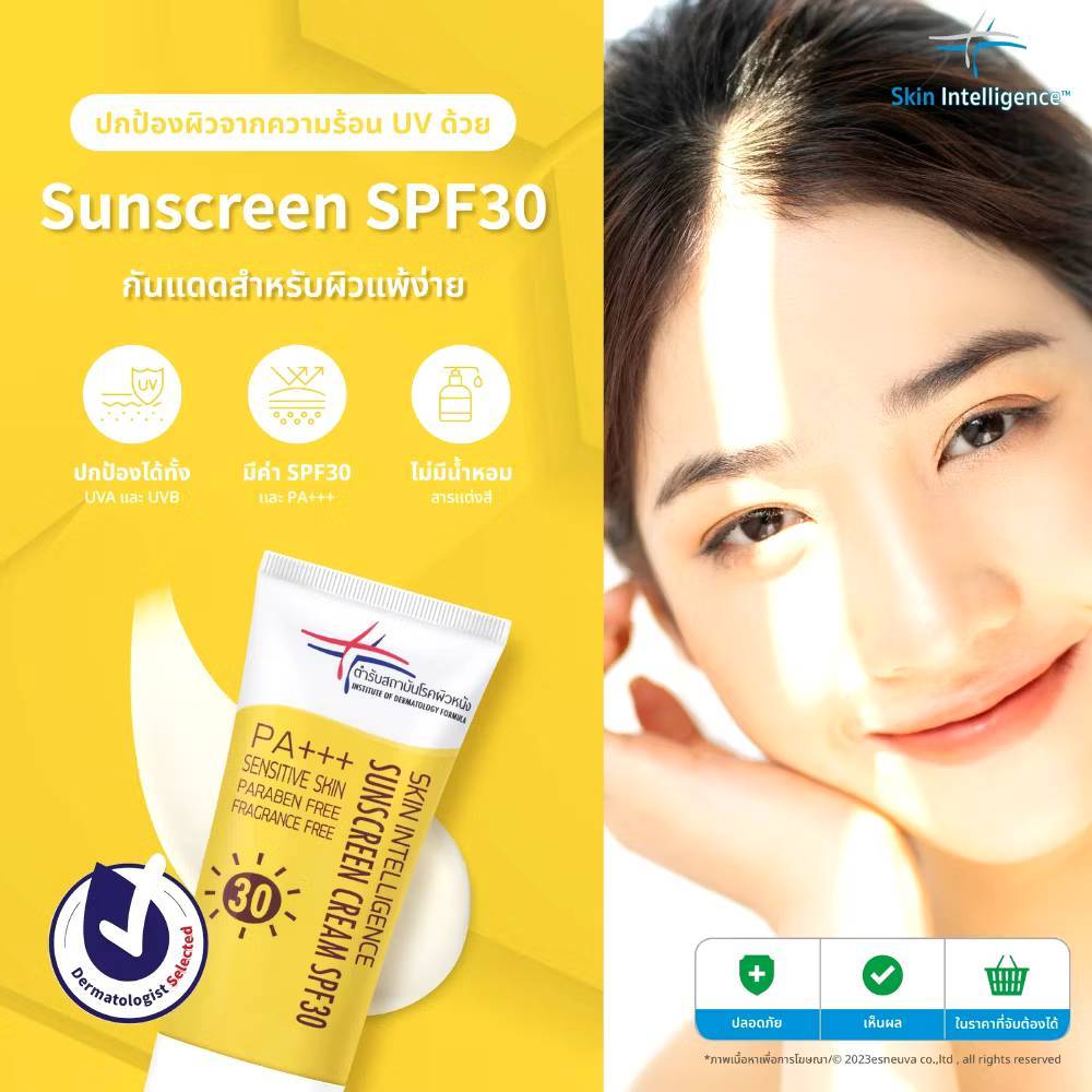 ครีมกันแดดSPF30 PA+++ สถาบันโรคผิวหนัง ราคา ถูกที่สุด ดีลบีเคเค