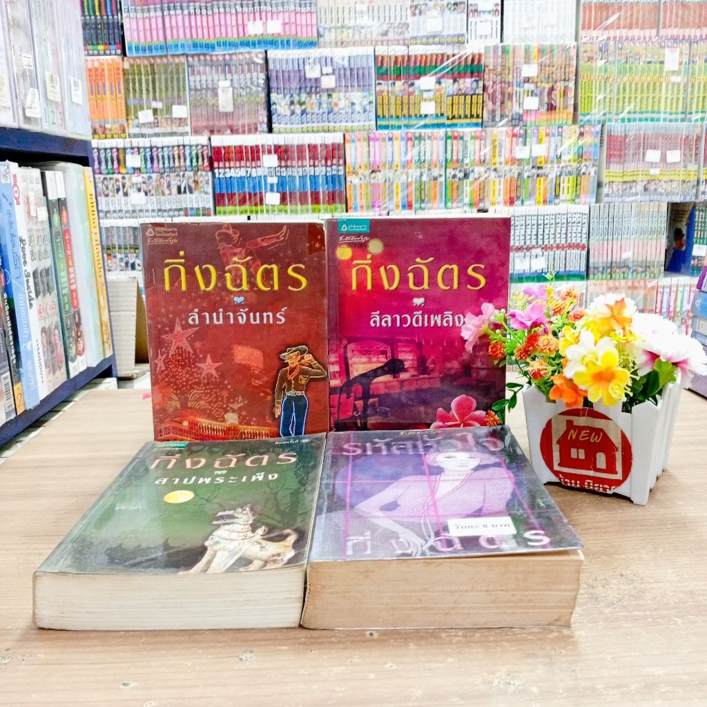 P0559ลีลาวดีเพลิง P0560ลำนำจันทร์ P0561รหัสหัวใจ P0562สาปพระเพ็ง สนใจสอบถามสภาพทางเเชตนะคะ💓