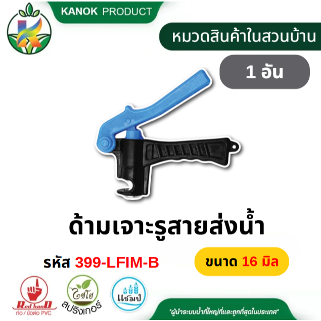 ด้ามเจาะรูสายส่งน้ำ (1อัน) ขนาด 16-32 มิล ใช้เจาะรูน้ำ สายส่งน้ำPEแบน สายส่งLay flat ไชโย 399-LFIM