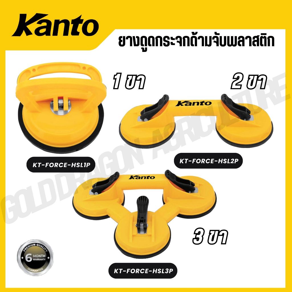 KANTO ยางดูดกระจกด้ามจับพลาสติก 1/2/3 ขา รุ่น KT-FORCE-HSL1P / KT-FORCE-HSL2P / KT-FORCE-HSL3P