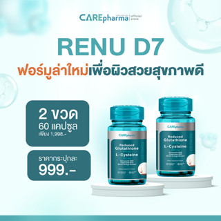 [ผิวสวยติดสปีด X2] CAREpharma RENU D7 ( แคร์ฟาร์มา รีนิว ดี …