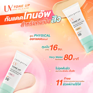 CUTE PRESS TONE UP ZERO OIL & ACNE PHYSICAL SUNSCREEN SPF 50+ PA++++ กันแดดผิวไบรท์ บล็อกแดด บล็อกมัน บล็อกสิว