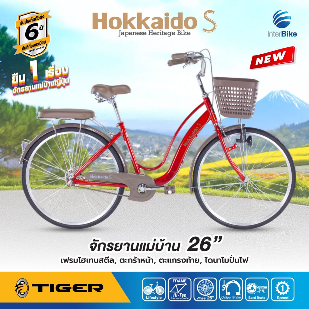 จักรยานแม่บ้านสไตล์ญี่ปุ่น แบรนด์ Tiger รุ่น Hokkaido-S ล้อ 26 นิ้ว รับประกันเฟรมนาน 5 ปี