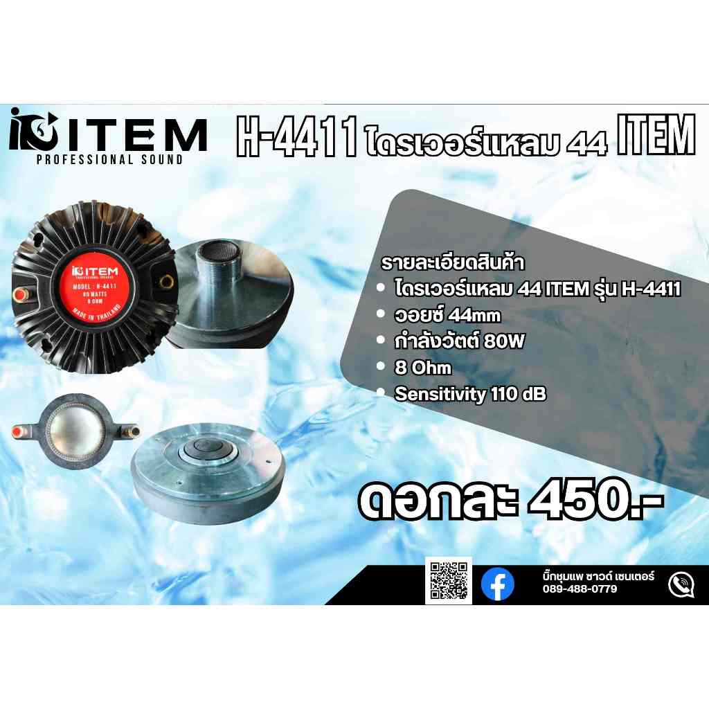 H-4411 ITEM ไดร์เวอร์เสียงแหลม  แบบเกลียว ลำโพงแหลม H-4411 เสียงแหลม เกลียว วอยซ์44mm H-4411