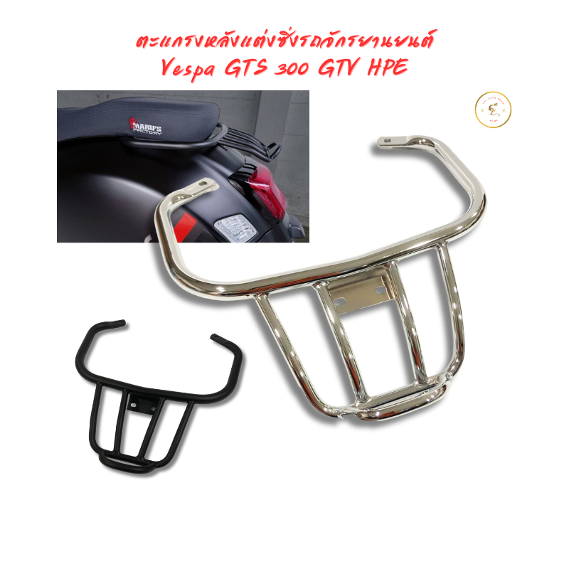 ตะแกรงหลังแต่งซิ่งรถจักรยานยนต์ Vespa GTS 300 GTV HPE 2013-2023