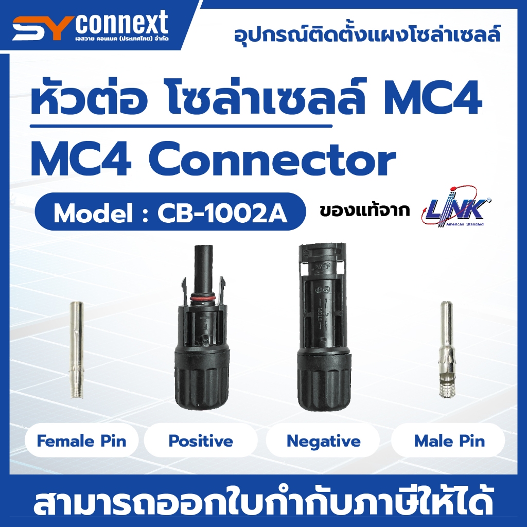 หัวต่อโซล่าเซลล์ MC4 Connector link