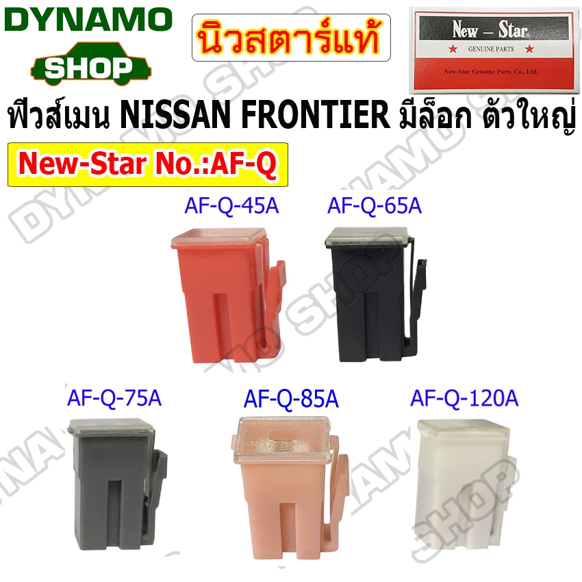 ฟิวส์เมน FUSE MAIN ใช้รถNISSAN FRONTER รุ่นมีล็อก-ตัวใหญ่ ขนาด 45A , 65A , 75A , 85A,100A ยี่ห้อนิวสตาร์