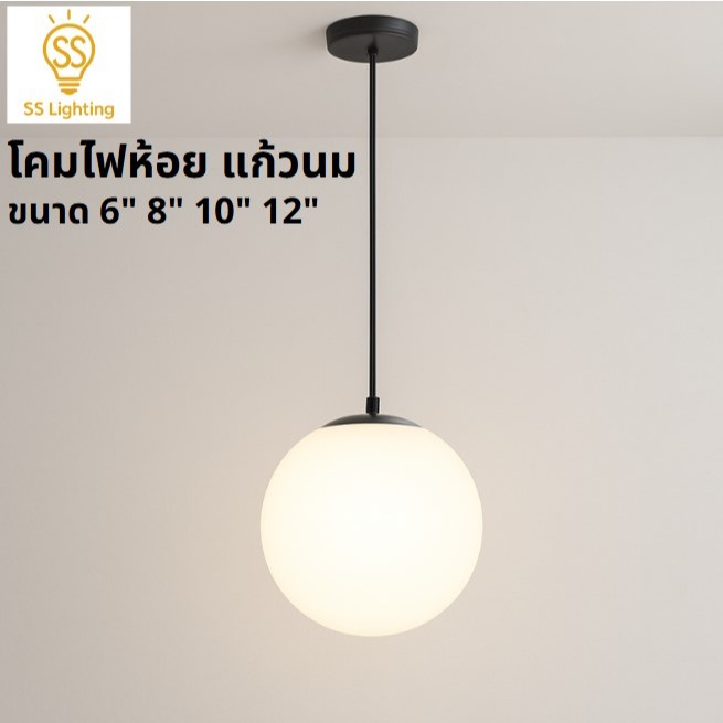 SS Lighting โคมไฟ โคมไฟห้อยเพดาน ขนาด 6" 8" 10" 12" แก้วกลมสีนมขุ่น โคมไฟตกแต่งเพดาน (ไม่รวมหลอด)