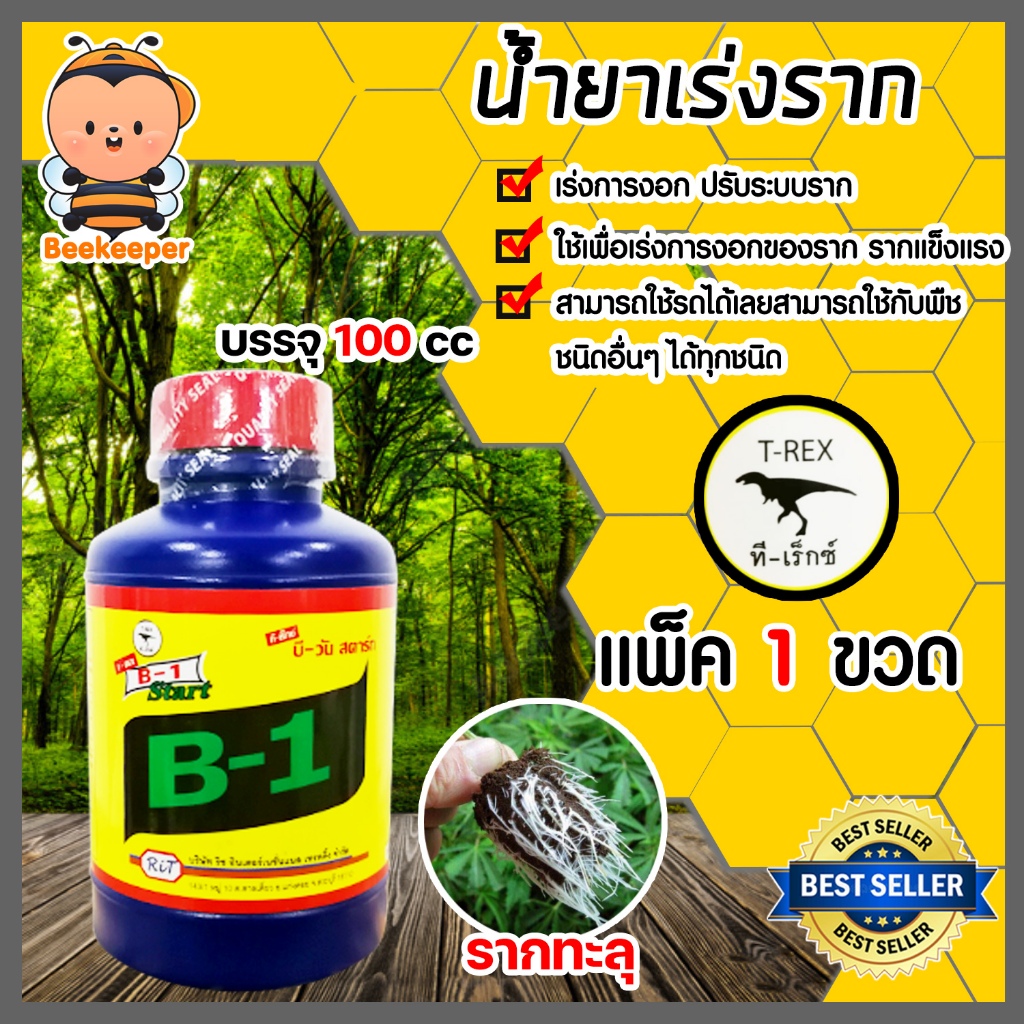 น้ำยาเร่งราก วิตามินบี-1 B1 100ซีซี  1 ขวด(Root supplement) ทีเร็กซ์ บีวัน-สตาร์ท อาหารเสริมพืช