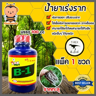 น้ำยาเร่งราก วิตามินบี-1 B1 100ซีซี  1 ขวด(Root supplement) …