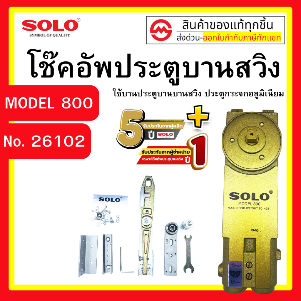 โช๊คอัพประตูบานสวิง Solo เป็นโช้คคุณภาพดี เปิดค้าง 90 องศา 800 / 1000 / 1200mm "รับประกันทั้งหมด 6 ป