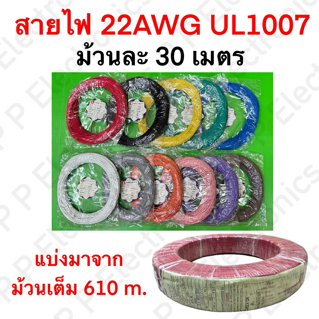 สายไฟ 22AWG UL1007 ความยาวม้วนละ 30 m.