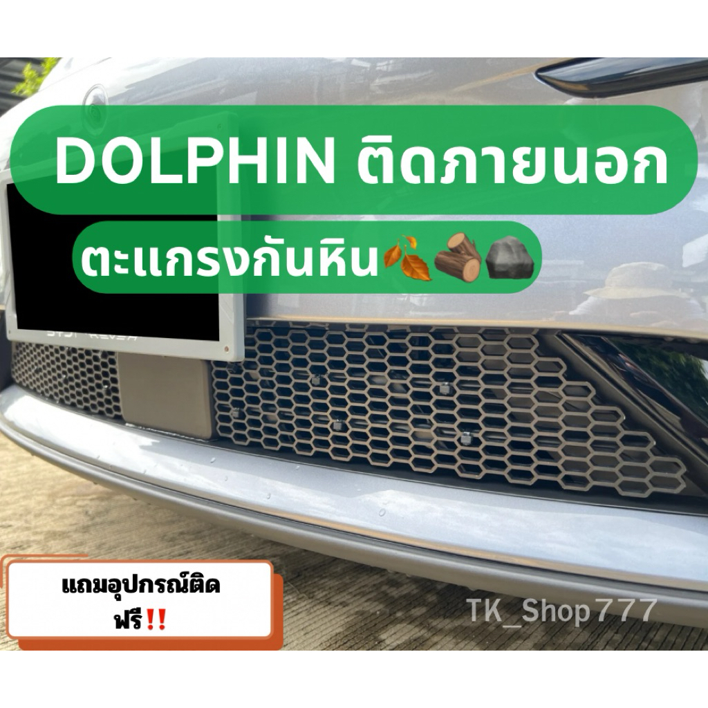 ตะแกรงกันหิน BYD DOLPHIN สำหรับติดภายนอก บีวายดี ดอลฟิน📌แถมฟรีมีดคัตเตอร์ พร้อมชุดติดตั้ง