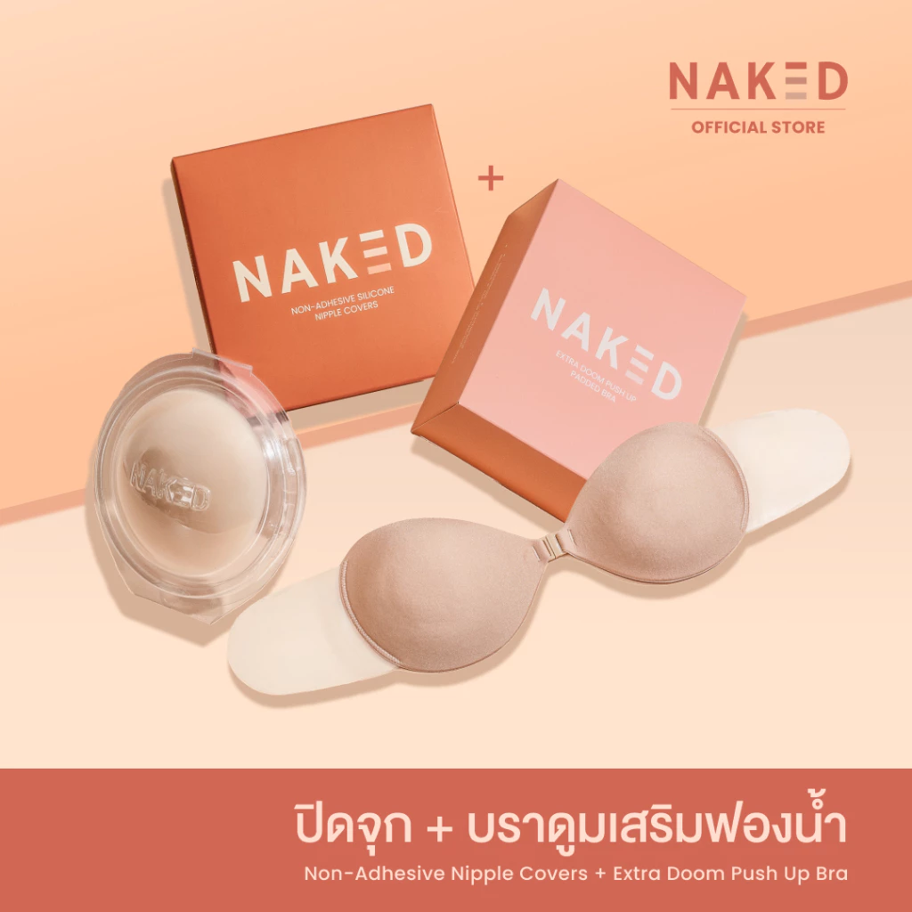 Naked SET ปิดจุก+บราดูมเสริมฟองน้ำ เอาใจคนอกเล็ก เพิ่มคัพ บราดันทรงอกชิด กาวเหนียวแน่นไม่หลุด เกรดการแพทย์ กันน้ำกันเหง