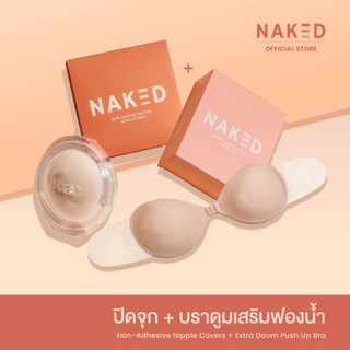 Naked SET ปิดจุก+บราดูมเสริมฟองน้ำ เอาใจคนอกเล็ก เพิ่มคัพ บราดันทรงอกชิด กาวเหนียวแน่นไม่หลุด เกรดการแพทย์ กันน้ำกันเหง