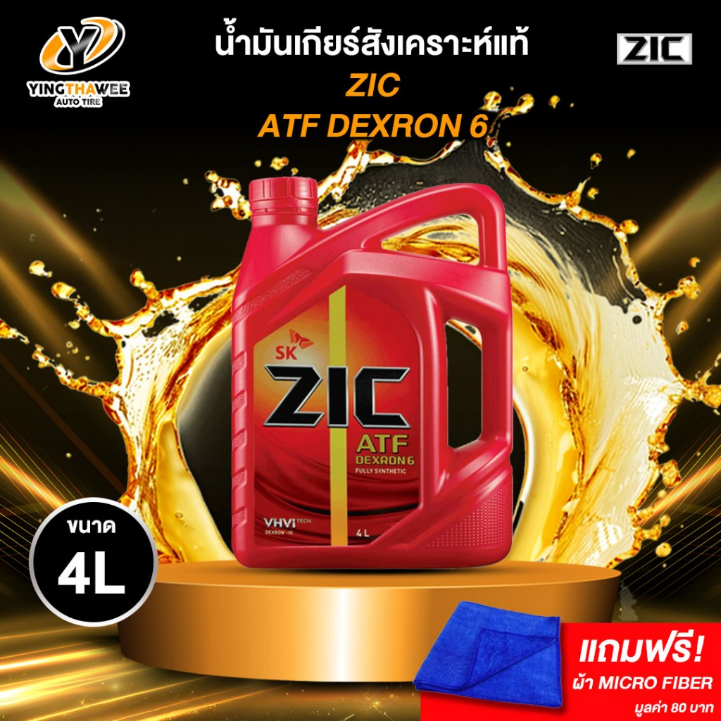 ZIC น้ำมันเกียร์ออโต้ AT สังเคราะห์แท้ 100% ATF DEXRON 6