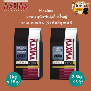 Maxima แม็กซิม่า อาหารสุนัขเม็ด พันธุ์เล็ก/ใหญ่ ยกกระสอบ ขนา…