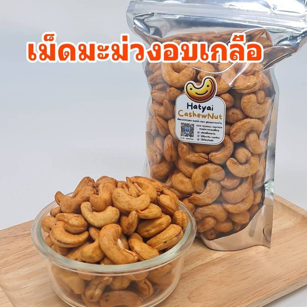 เม็ดมะม่วงหิมพานต์อบเกลือ เม็ดมะม่วงหาดใหญ่ เกรด AAA พรีเมี่ยม จัมโบ้XL สูตรอบเกลือ เค็มอร่อยกำลังดี