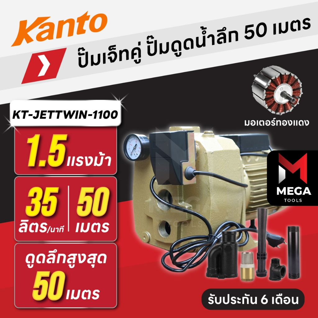 ปั๊มเจ็ทคู่ ปั๊มดูดน้ำลึก 50 เมตร | 1¼ นิ้ว 1.5 แรง KANTO KT-JETTWIN-1100 | อัตโนมัติ