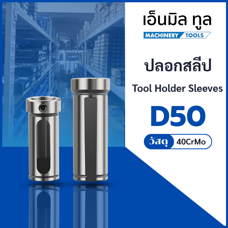 ปลอกสลีป , ปลอกใส่ด้ามคว้าน เครื่อง CNC - Reducing Sleeve CNC D50