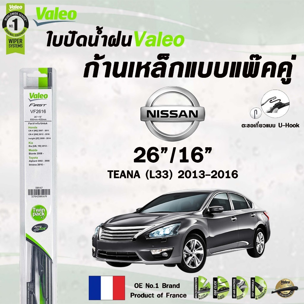 Valeo ใบปัดน้ำฝนก้านเหล็ก แบบแพ็คคู่ (2 ชิ้น) ขนาด 26/16 NISSAN TEANA L33 ปี 2013-2016 รหัส VF2616 (