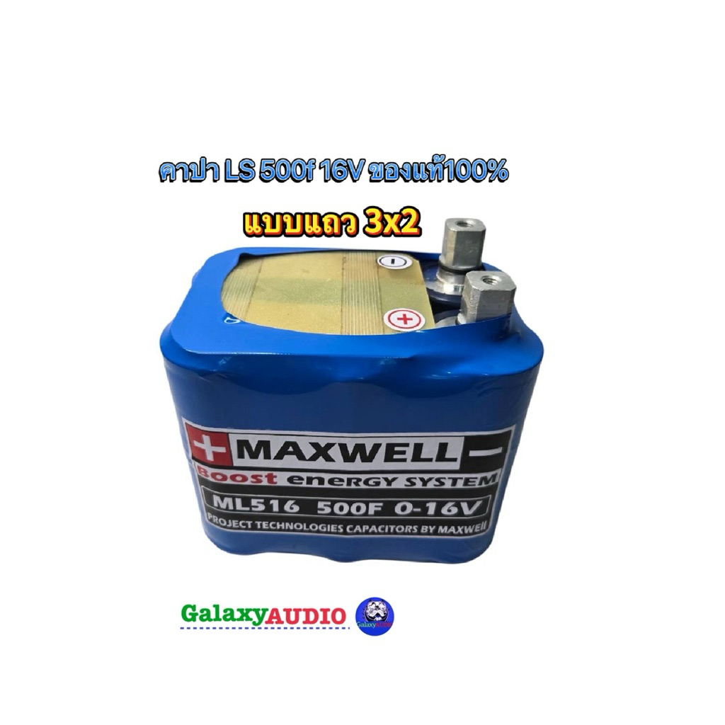 คาปาLS คาปาแท้100% Maxwell  16v. 500f คาปา super  cap Maxwell  คาปาซิเตอร์ แบบแถวเรียง 3x2 คา Cca สู