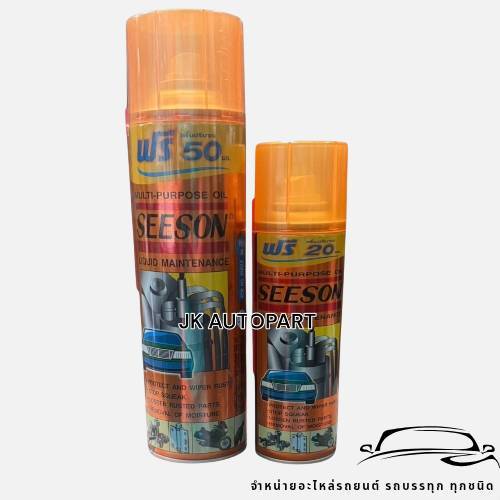 น้ำยาเอนกประสงค์ Seeson สเปรย์น้ำมันอเนกประสงค์ น้ำมันครอบจักรวาล สเปร์ยน้ำมันหล่อลื่น (น้ำยาโซเนค S
