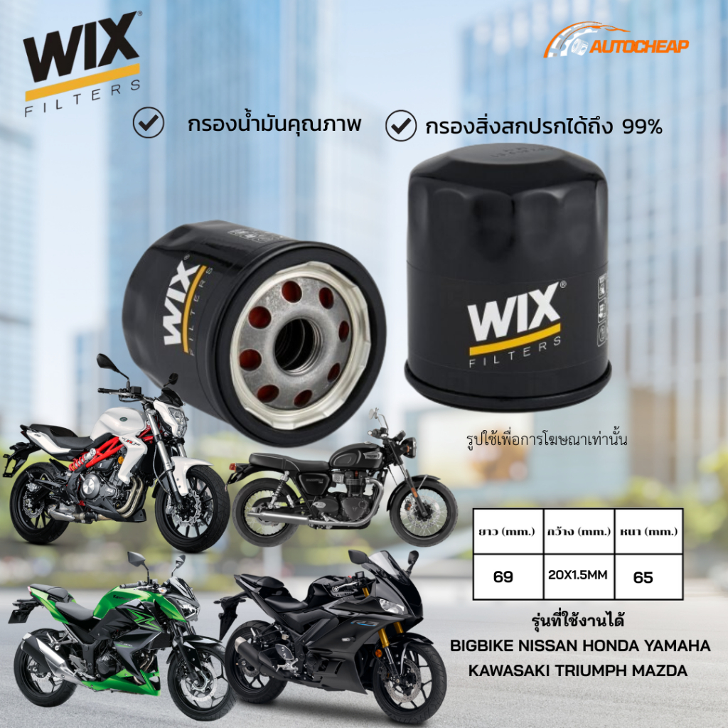 WIX WL7200 กรองน้ำมันเครื่อง BIGBIKE NISSAN ยกแพ็ค12 ลูก ราคาส่ง