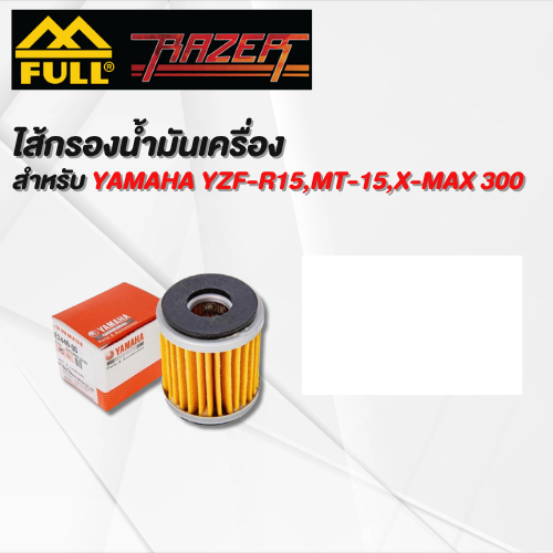 ไส้กรองน้ำมันเครื่อง YAMAHA