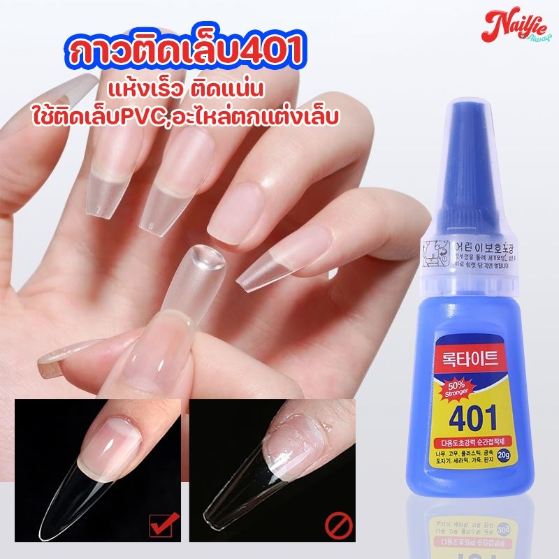 กาว 401 กาวน้ำติดเล็บปลอม ไม่ต้องอบ ติดทน ขนาด 20 กรัม สำหรับติดเล็บPVC อย่างมั่นคง