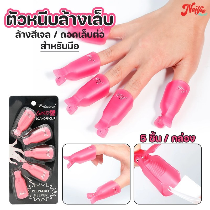 ตัวหนีบล้างเล็บเจล สำหรับมือ ที่หนีบถอดเล็บเจล ตัวหนีบถอดเล็บเจล ตัวหนีบล้างสีเจล คละสี แพค 5 ชิ้น
